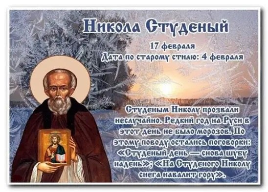 17 февраля — Никола Студеный. —————————————— Дата по старому стилю: 4 февраля. Этот день посвятили ...