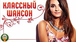       COOL CHANSON 33