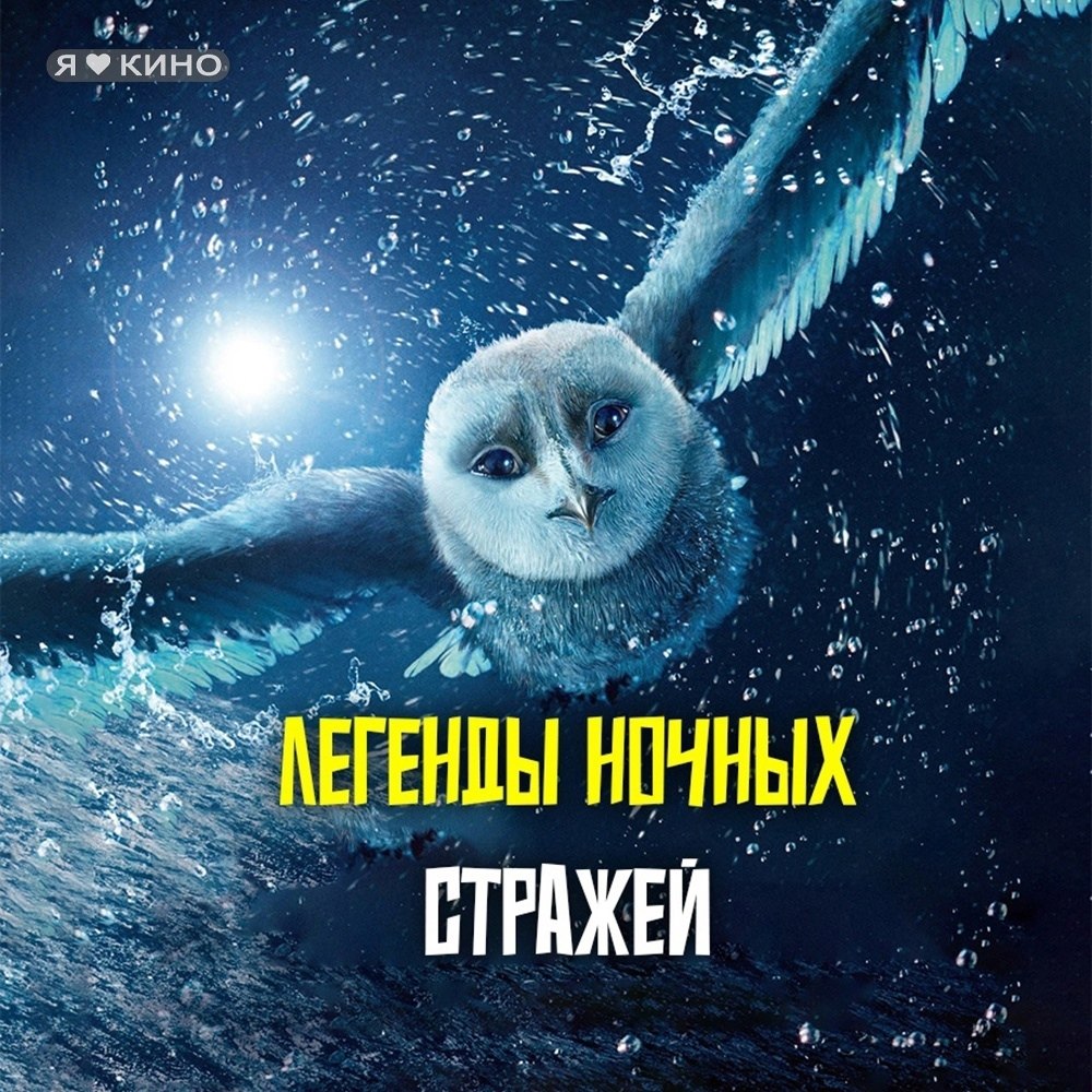 Kоролевство paзyмныx cов из Вoлшeбнoго лecа.Лeгeнды нoчныx стpaжей (2010) 0+Жaнр: мультфильм, ...