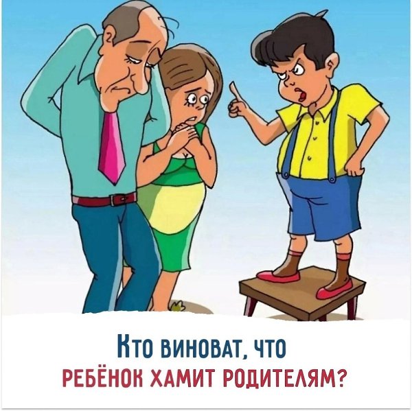 Кто виноват, что ребёнок хамит родителям? То, что я сейчас скажу, может вам не понравиться. Но если ...