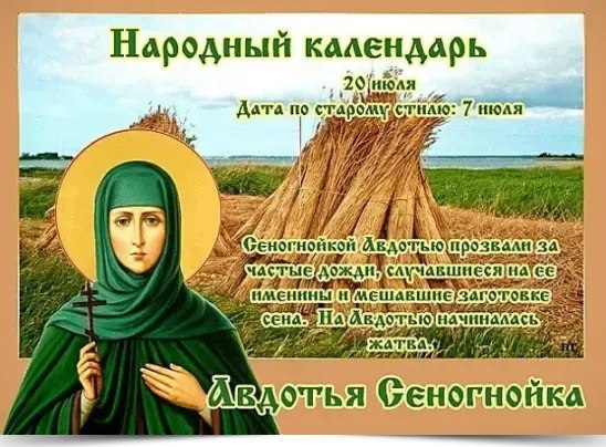 20 июля - Авдотья Сеногнойка. —————————————— Дата по старому стилю: 7 июля. Другие названия ...