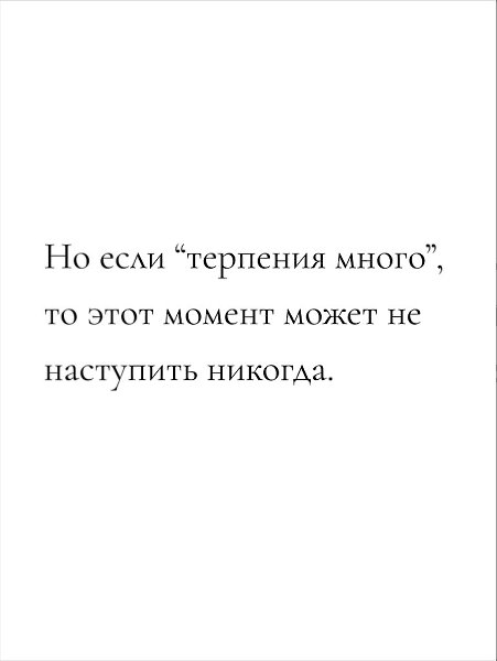 Терпение - классное качество, но только если оно не превращается в способ откладывать жизнь - 4