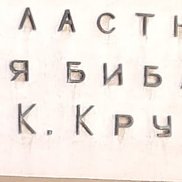 �������, 67 ���, ���������