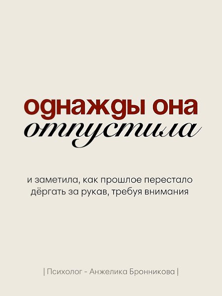 Однажды она просто отпустила. Больше не писала первой. Не объясняла очевидное. Не искала смысла там, ... - 4
