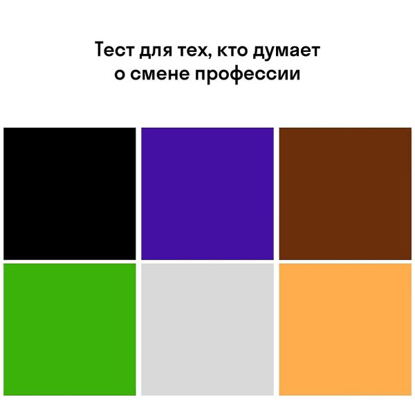 Какая профессия подойдет под твой склад ума? Пройти тест и узнай: https://vk.cc/cJDkkB Всё просто. ...
