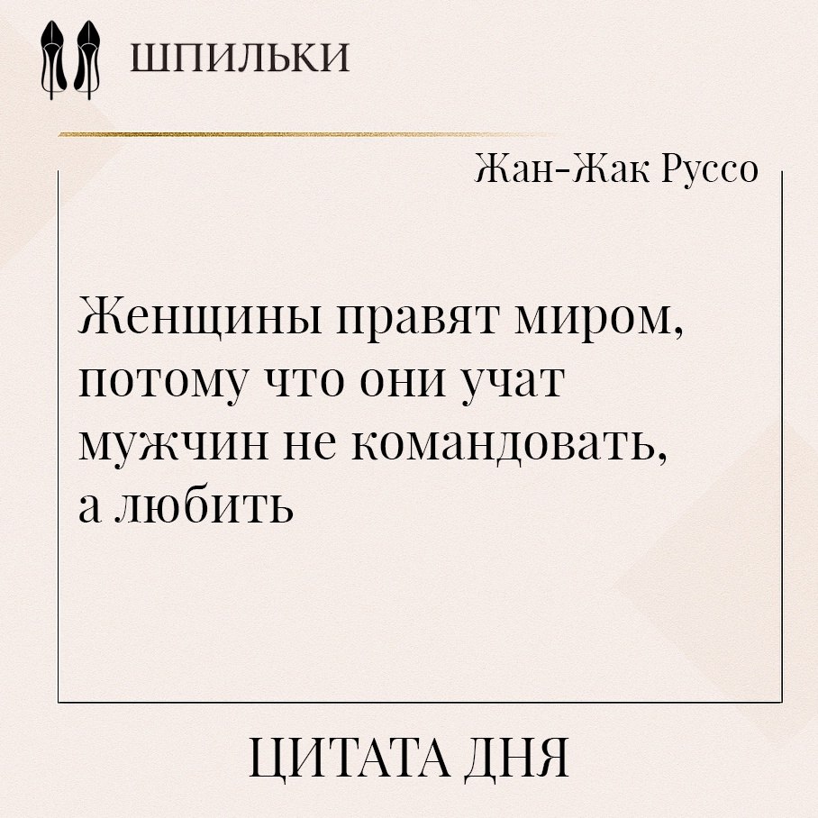 Эти слова Руссо подчёркивают особую силу женской природы — не в грубом подчинении, а в тонком ...