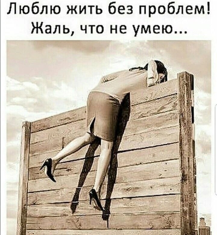 Дня и никому не мешав. Люблю жить без проблем жаль что не умею. Жизнь без проблем. Жить и любить. Мне очень жаль.