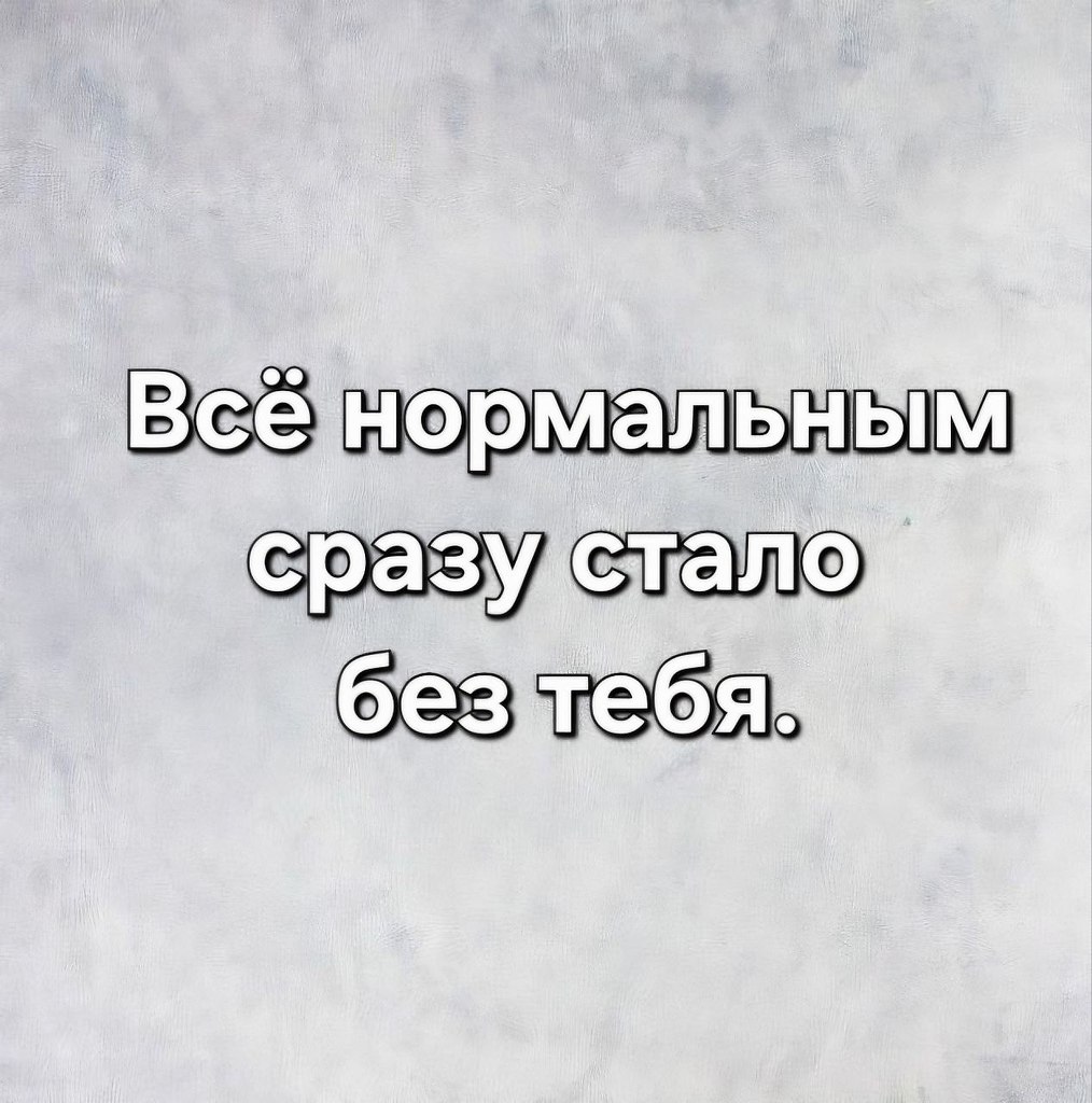 Я не стерва, это нервы© Статусы - 16 октября 2025 в 12:16 - 2