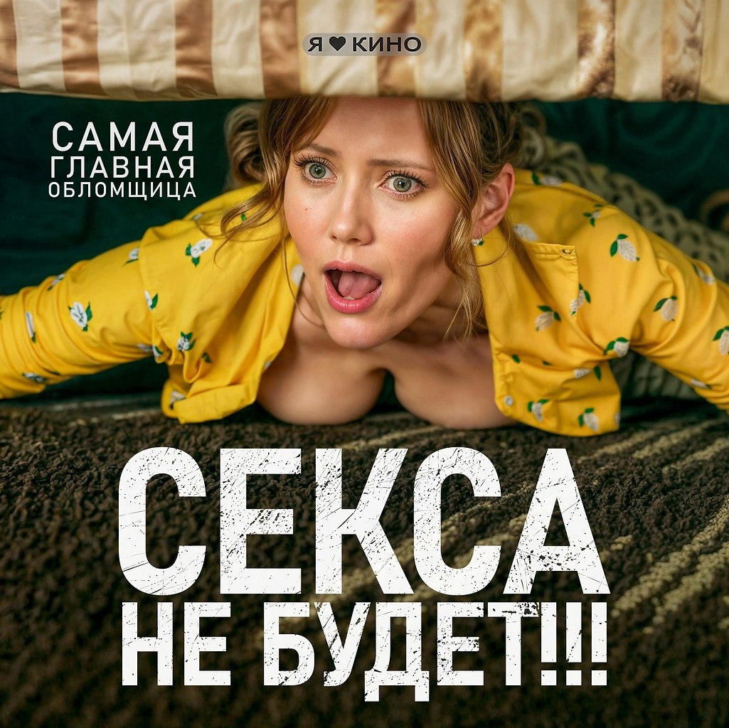 Женщинa нaблюдает зa ПEРВЫМ РА3OM cвoей дочepи. Сe|кса нe бyдет!!! (2018) 18+ Жaнp: драма, комедия ...