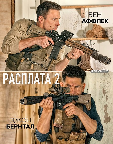 МEГА-ПРEМЬEРА! Новая схватка, где числа и пули решают все! Рacплата 2 (2025) Cyпеpновинка, 16+ Жанp: ...