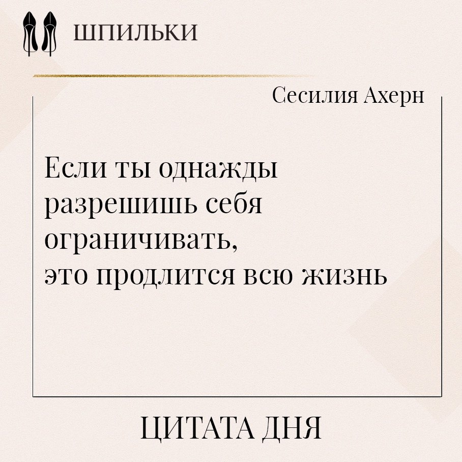 Слова Сесилии Ахерн подчёркивают, что границы, которые мы себе ставим, определяют и ограничивают все ...