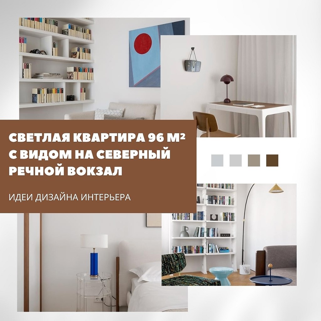 Светлая квартира с видом на Северный речной вокзал.Эта квартира площадью 96 м спроектирована для ...