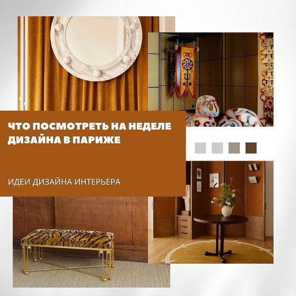 Парижская неделя дизайна проходит с 4 по 13 сентября и в этом году посвящена теме «возрождения» — ...