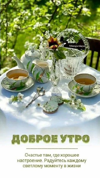31 мая... Суббота... Доброе утро! За всё весну благодарим и встречаем ЛЕТО! Прекрасного, солнечного, ...