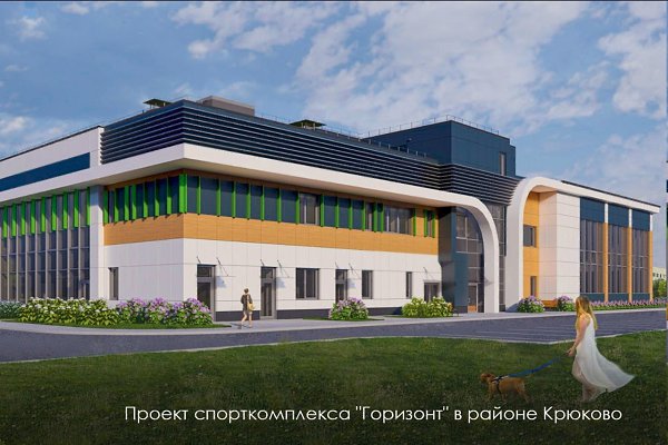 В столице появится спорткомплекс «Горизонт» в районе Крюково Зеленоградского округа. Строительство ...
