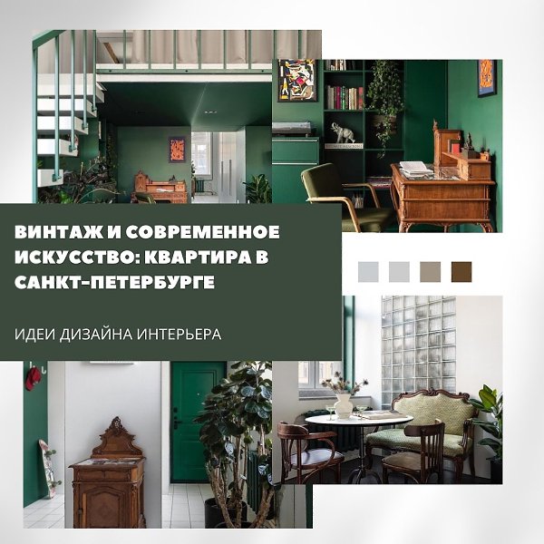 Квартира в Санкт-Петербурге в доме XIX века объединила винтаж и современное искусство. Интерьер ...
