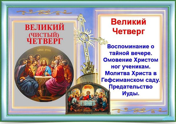 Великий четверг. ----------------— † ----------------— Этот день наполнен воспоминаниями о множестве ...