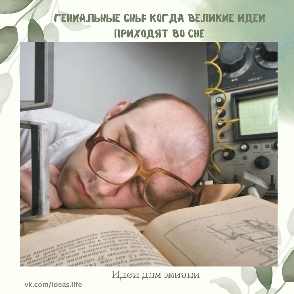 Идеи, которые меняют мир, приходят не только за рабочим столом. Иногда для великого открытия ...