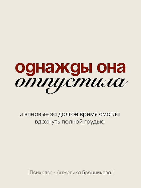 Однажды она просто отпустила. Больше не писала первой. Не объясняла очевидное. Не искала смысла там, ... - 3