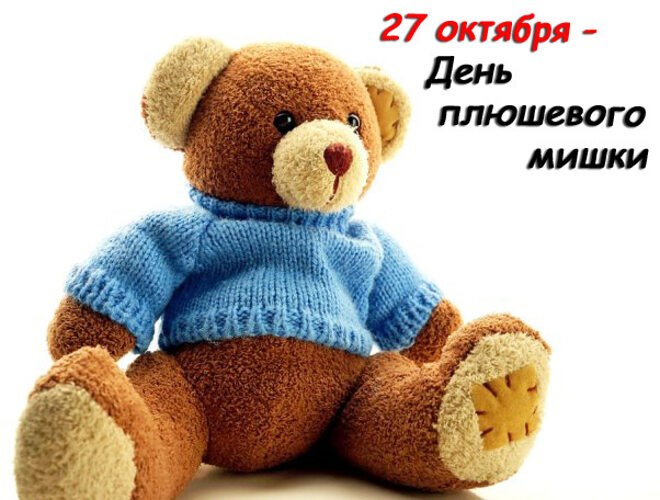 День плюшевого мишки.В 1988 году Джайлс и Майкл Брэндреты открыли первый Музей Тедди на родине ...