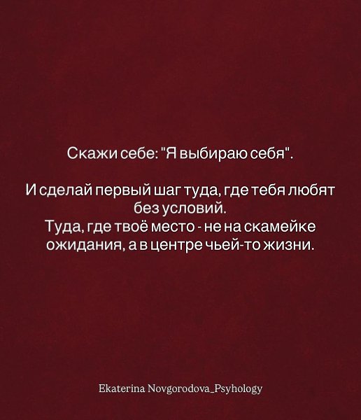 Ты не обязана быть запасным вариантом в чьей-то жизни.Любовь — это про выбор, а не про ... - 7