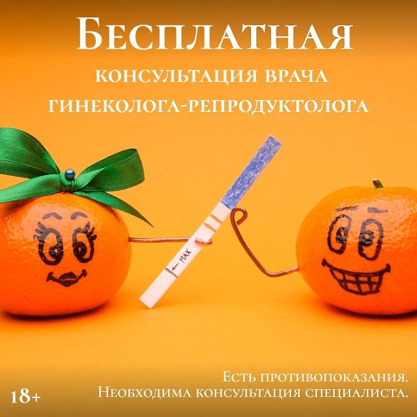 Мечтаете о малыше? До конца июля вы можете пройти бесплатную первичную консультацию врача ...