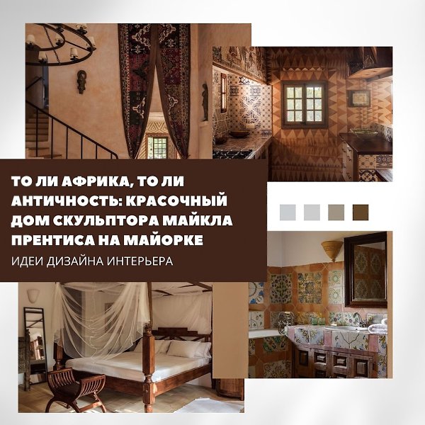 Дом-легенда на Майорке: африканские узоры и античные мотивы.На северном побережье Майорки, среди ...