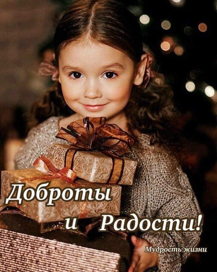 Дарите счастье, сейте доброту, Откройте сердце для любви и веры. Страдания не причиняйте никому, ...
