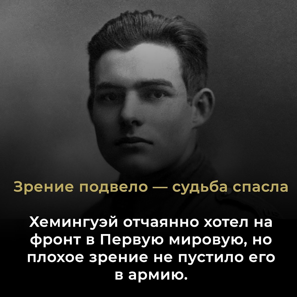 Зрение подвело — судьба выручила. Хемингуэй рвался на фронт Первой мировой, но из-за слабого зрения ...