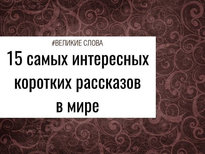 В Великобритании в 1980 году появился особый жанр рассказа — Drabble. Истории, написанные в этом ...