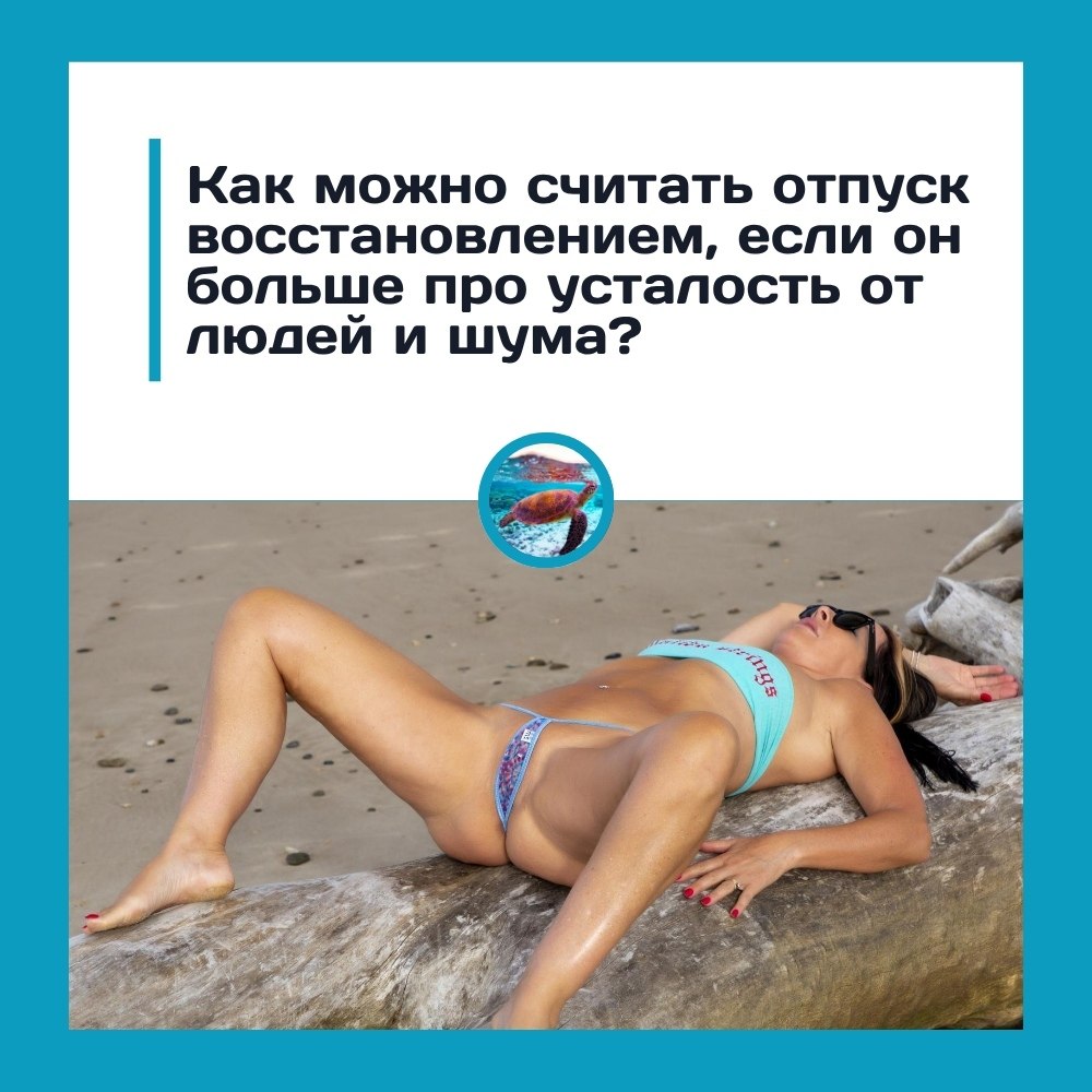 Отпуск ради отдыха или ради выживания? Многие ждут отпуска, как спасения, но в итоге возвращаются ...