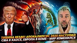США В ХАОСЕ, ЕВРОПА В КОМЕ - АПОКАЛИПСИС 2025 НАСТУПИЛ...