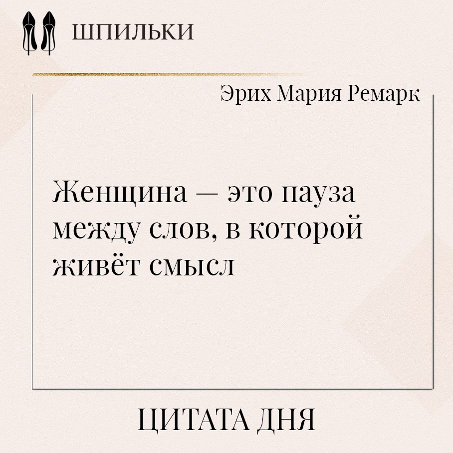 Женщина — это пауза между слов, в которой живёт смысл — тонкое, почти музыкальное сравнение, в ...