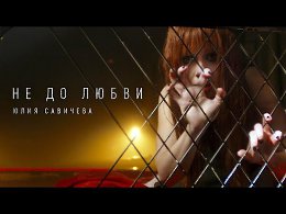 Юлия Савичева — Не до любви (Премьера, 2023)