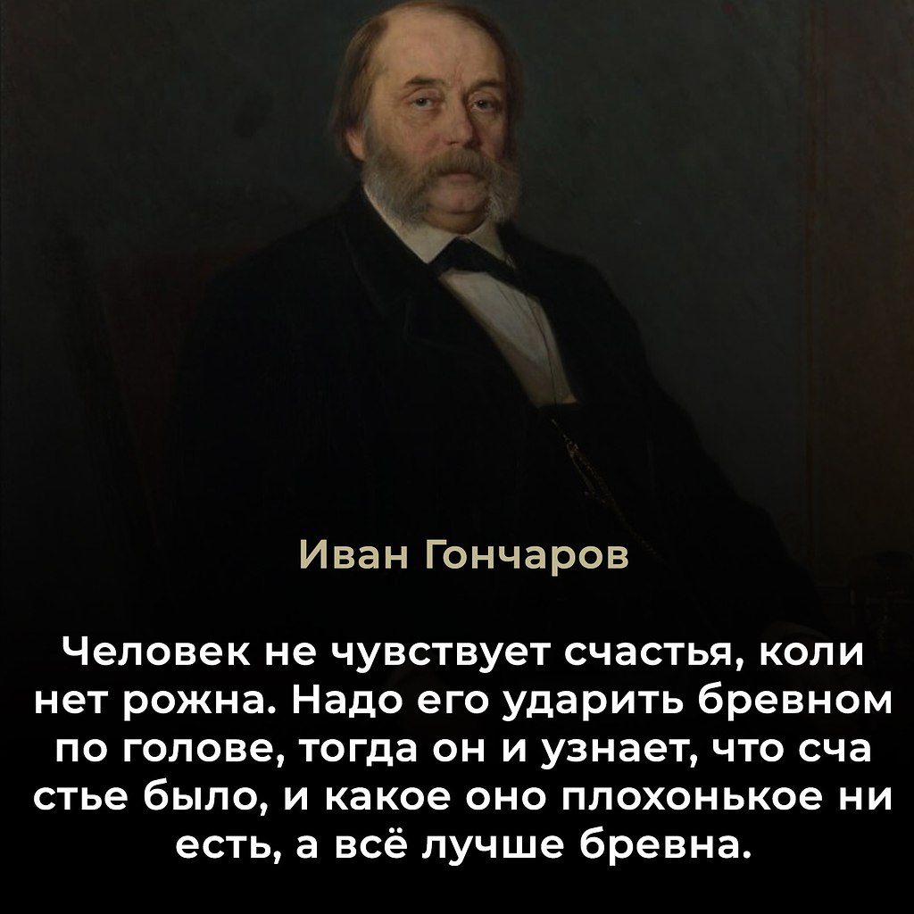 Иван Гончаров — русский писатель, критик и публицист, классик русской литературы XIX века. Родился ...