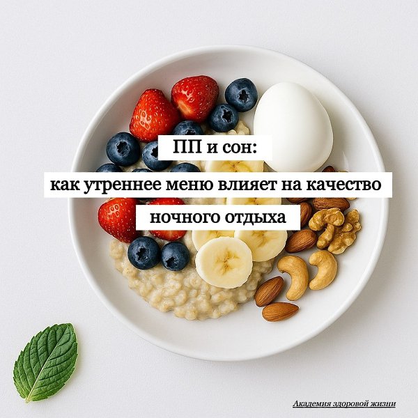 Думала, что сон зависит только от подушки и режима? На самом деле — ещё и от того, что ты ешь утром. ...