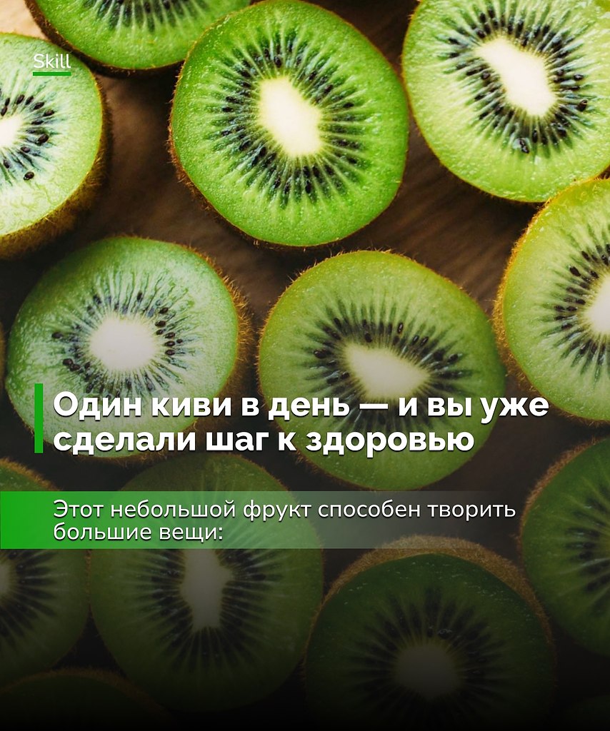 Киви — это не просто вкусный перекус, а настоящий витаминный «комбо-набор».Добавив всего один фрукт ...