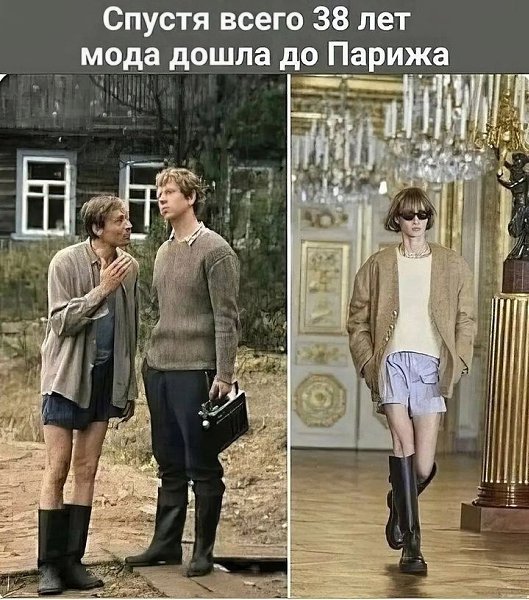 А ещё говорят, что мода начинается в Париже........ так вот нет...