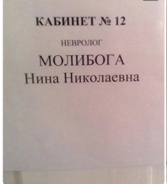 Когда фамилия и профессия очень сочетаются.