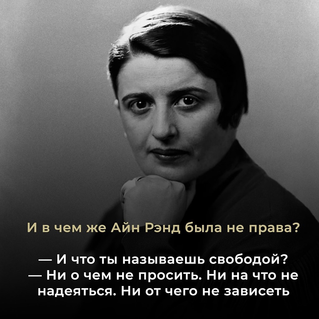 Айн Рэнд (настоящее имя Алиса Зиновьевна Розенбаум, 1905–1982) — американская писательница и философ ...