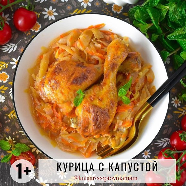 КУРИНЫЕ ГОЛЕНИ С КАПУСТОЙ В ДУХОВКЕ.Рекомендуется детям: от 18 месяцевВремя приготовления: от 50 ...
