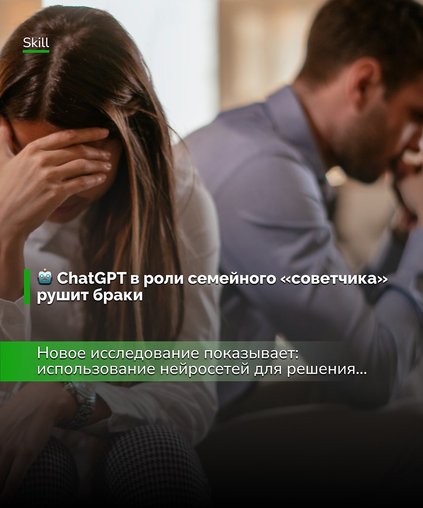 ИИ может быть удобным помощником, но в сфере человеческих чувств его советы скорее вредят, чем ...