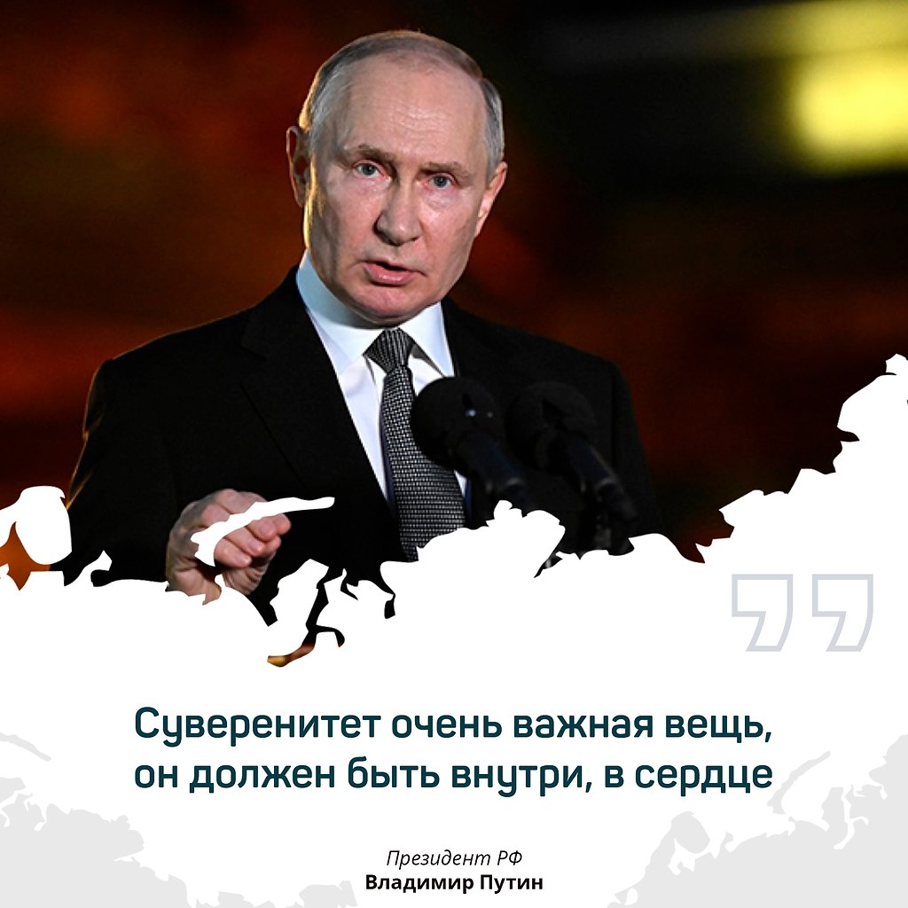 Суверенитет в наших сердцах!