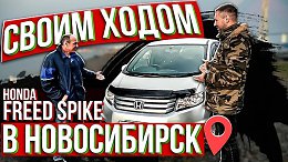 HONDA FREED SPIKE для нашего заказчика из Новосибирска