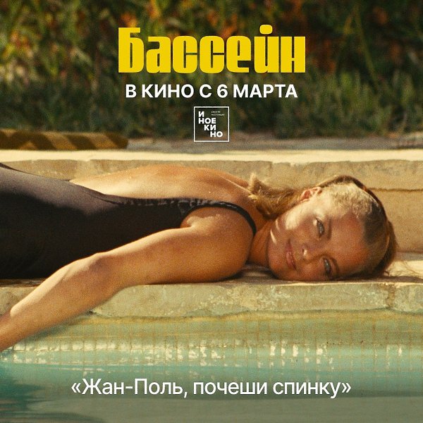 «Бассейн» — фильм, где слова имеют не меньшее значение, чем паузы между ними. Это тонкая игра ...