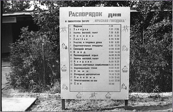 Распорядок дня в пионерском лагере «Красная гвоздика», СССР, 1970-е