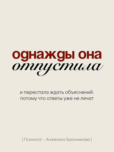 Однажды она просто отпустила. Больше не писала первой. Не объясняла очевидное. Не искала смысла там, ... - 2