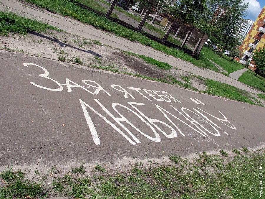 Замечает надпись. Надпись на асфальте. признание на асфальте. надпись краской на асфальте. любовные надписи на асфальте.