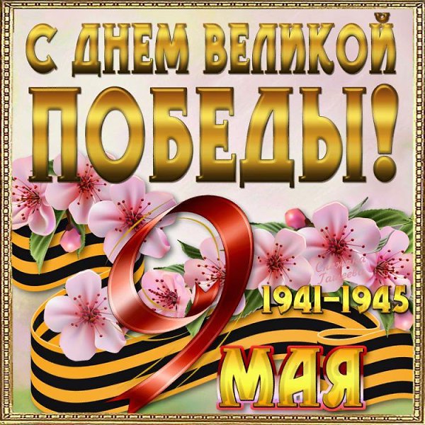 Мы склоняем свои головы перед подвигом наших родных и близких, дедов и отцов, бабушек и матерей, ... - 3
