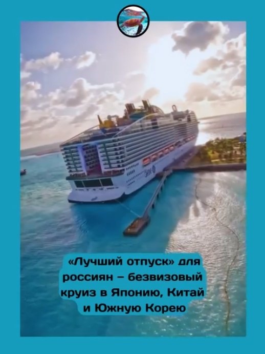 В сети показали «идеальный отпуск» для россиян.Речь о пятидневном безвизовом круизе по Японии, Китаю ...